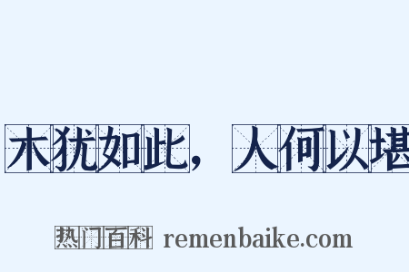 木犹如此，人何以堪是什么意思的图片